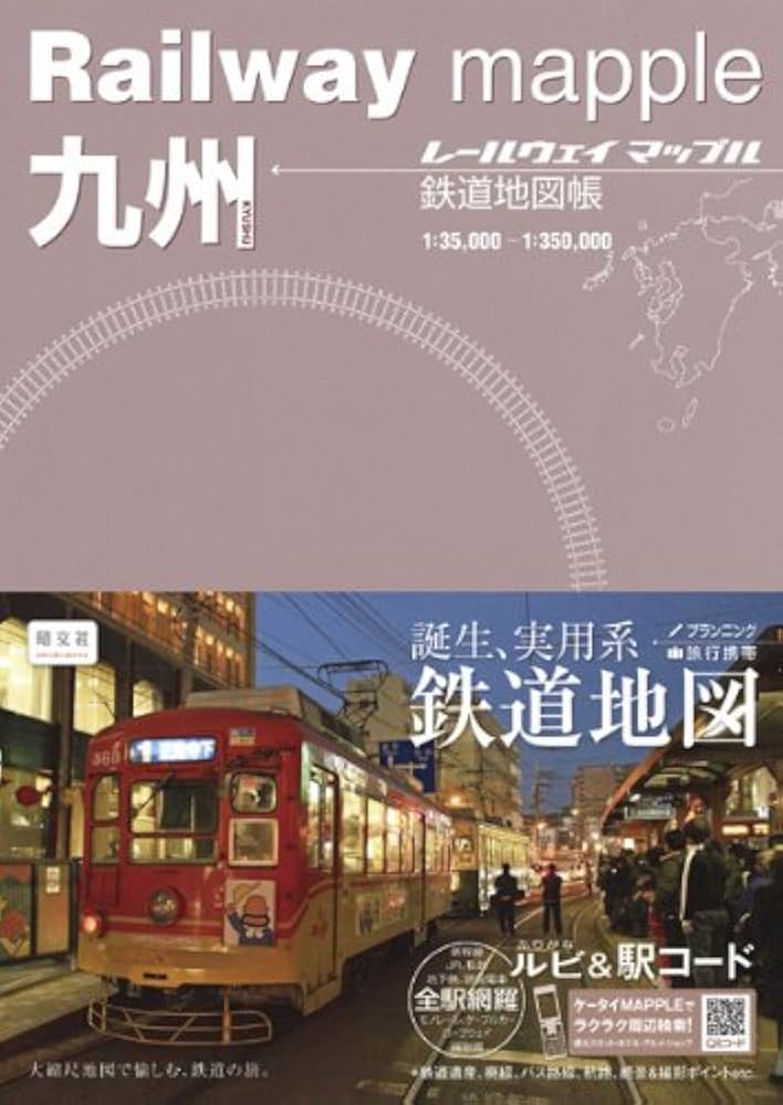 Railway mapple九州 鉄道地図帳 (レールウェイマップル) | 梅原淳 |本