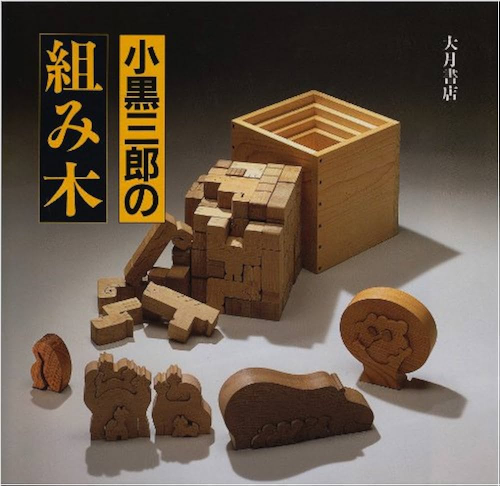 小黒三郎の組み木 | 小黒 三郎 |本 | 通販 | Amazon