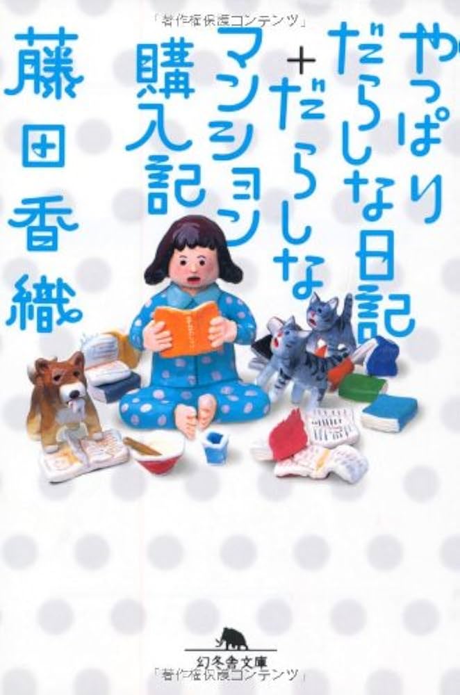 Amazon.co.jp: やっぱりだらしな日記+だらしなマンション購入記