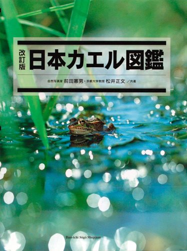 日本カエル図鑑 改訂版 | 前田 憲男, 松井 正文 |本 | 通販 | Amazon