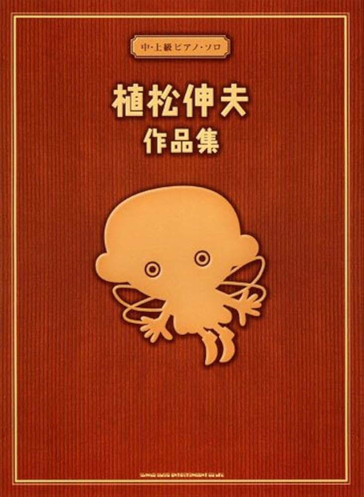 中~上級者ピアノ・ソロ 植松伸夫 作品集 (中・上級ピアノソロ) | 岩瀬