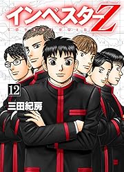 Amazon.co.jp: インベスターZ(21) eBook : 三田紀房: Kindleストア