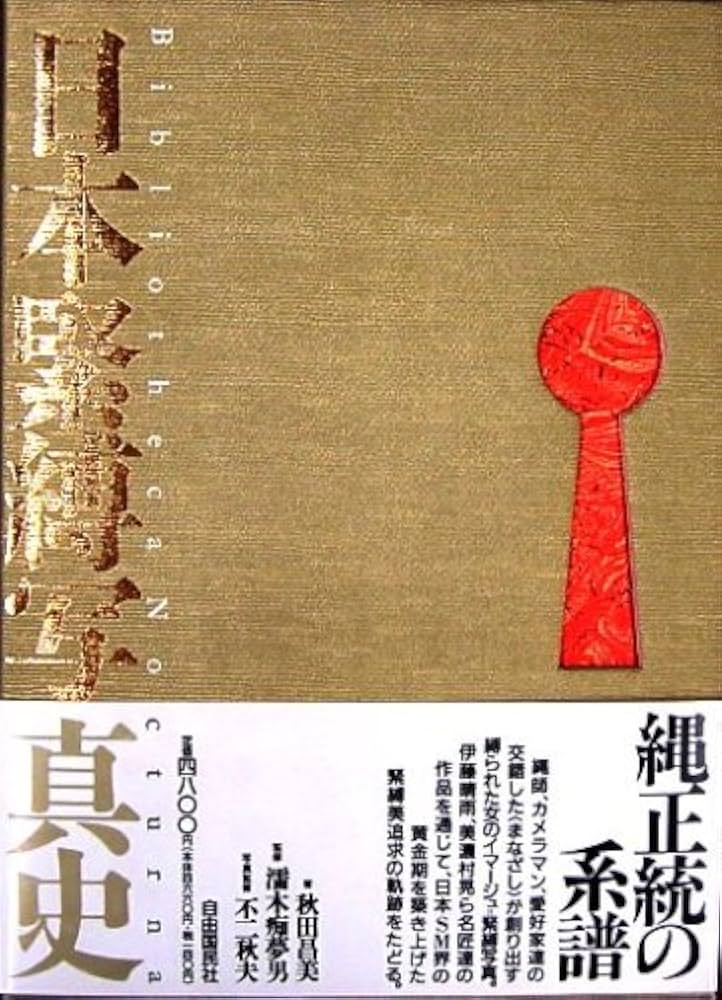 Amazon.co.jp: 日本緊縛写真史 1 （Bibliotheca Nocturna（夜の図書館