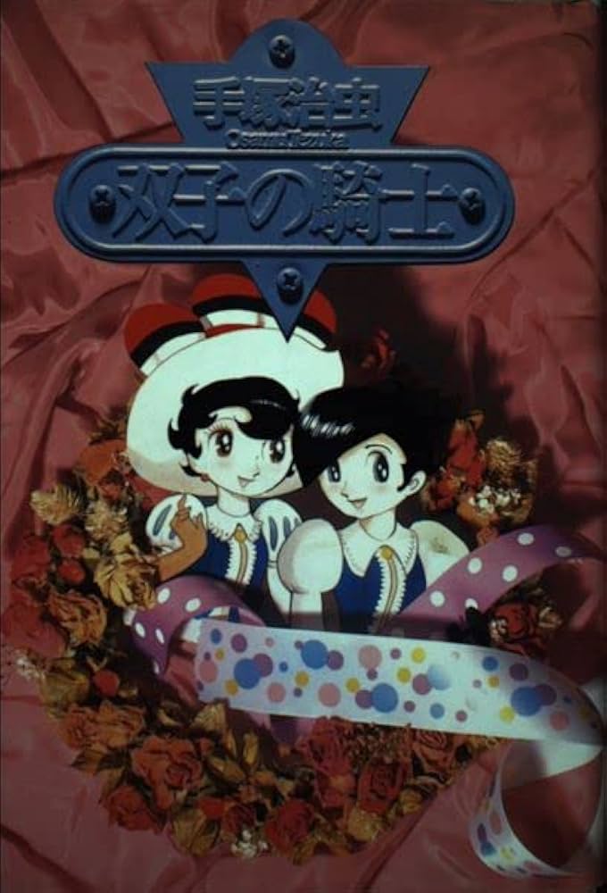 双子の騎士 (講談社コミックスグランドコレクション) | 手塚 治虫 |本