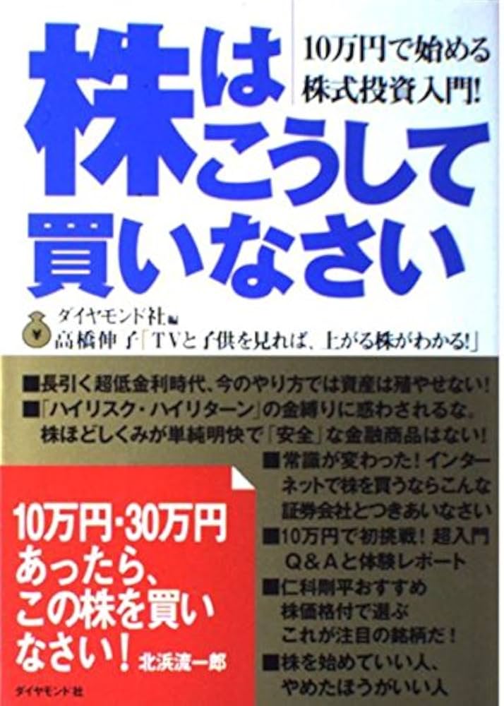 株はこうして買いなさい: 10万円で始める株式投資入門 | ダイヤモンド
