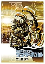 機動戦士ガンダム サンダーボルト（27） (ビッグコミックス