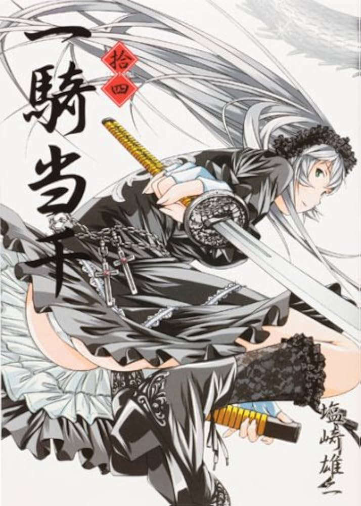 一騎当千 (14) 通常版 (GUM COMICS) | 塩崎 雄二 |本 | 通販 | Amazon