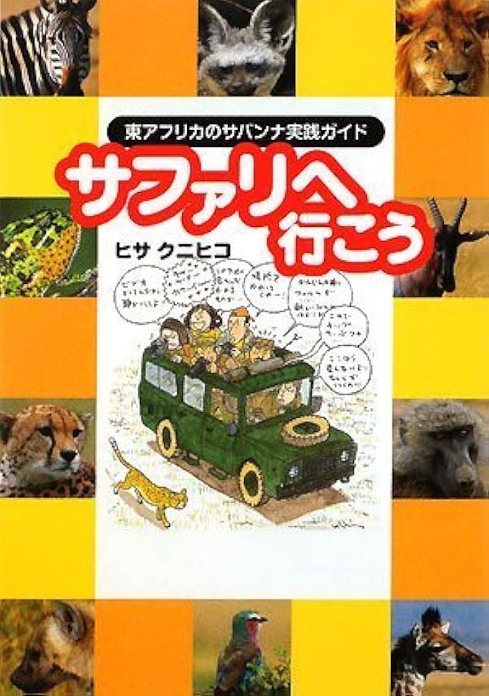 サファリへ行こう 東アフリカのサバンナ実践ガイド | ヒサ クニヒコ