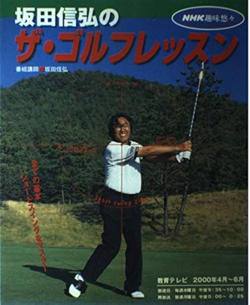 坂田信弘のザ・ゴルフレッスン (NHK趣味悠々) | 日本放送協会, 日本