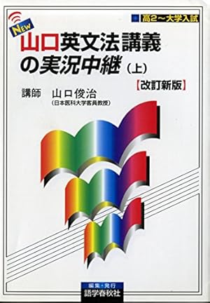 NEW・山口英文法講義の実況中継 (上) 改訂新版』｜感想・レビュー