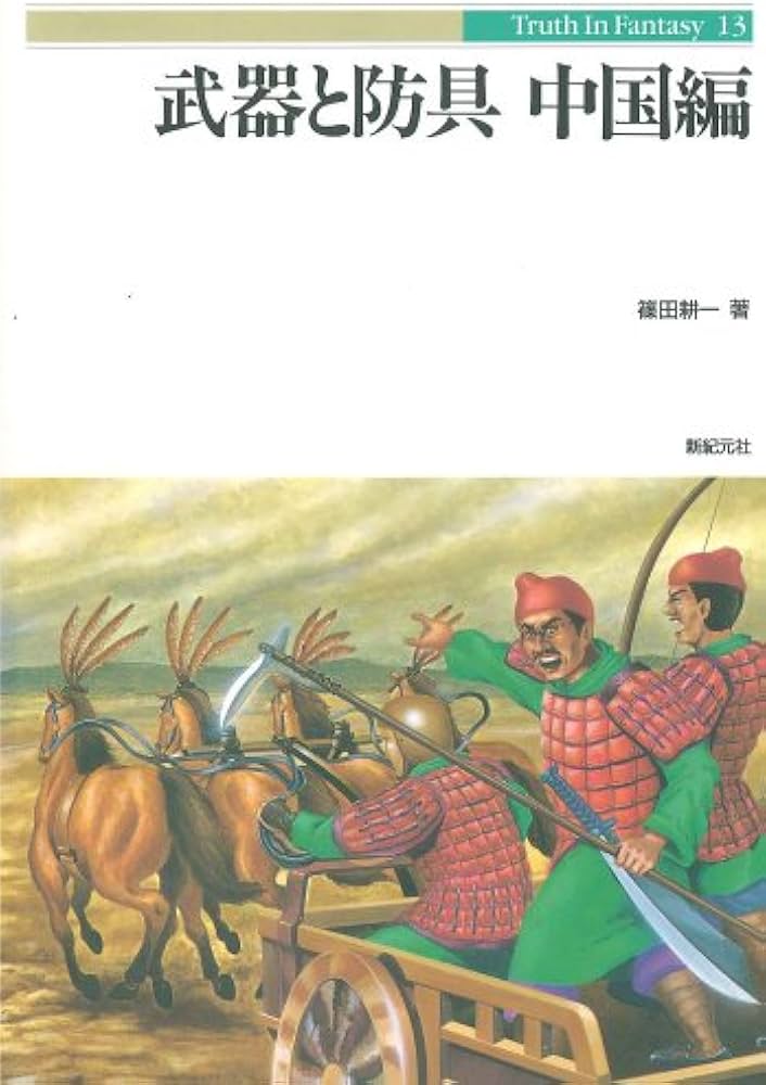 武器と防具 (中国編) (Truth in Fantasy 13) | 篠田 耕一 |本 | 通販