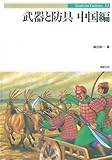 三国志軍事ガイド | 篠田耕一のあらすじ・感想 - ブクログ