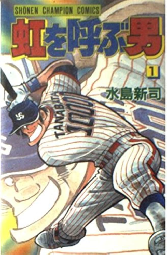 Amazon.co.jp: 虹を呼ぶ男 1 (少年チャンピオン・コミックス) : 水島