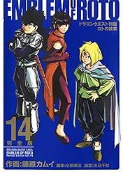 Amazon.co.jp: ドラゴンクエスト列伝 ロトの紋章 完全版 15巻