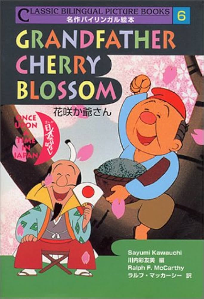 花咲か爺さん (名作バイリンガル絵本 まんが日本昔ばなし 6) | 川内 彩