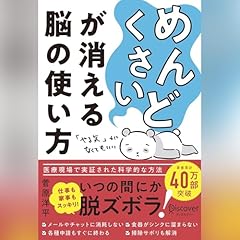 Audible版『「めんどくさい」がなくなる本 』 | 鶴田 豊和 | Audible.co.jp