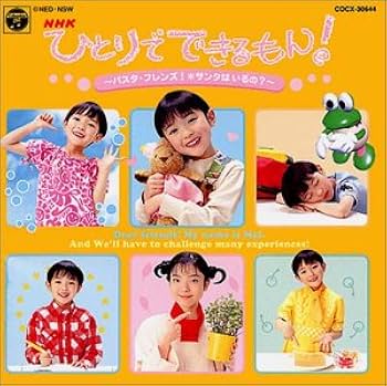 Amazon.co.jp: NHKひとりでできるもん!: Music