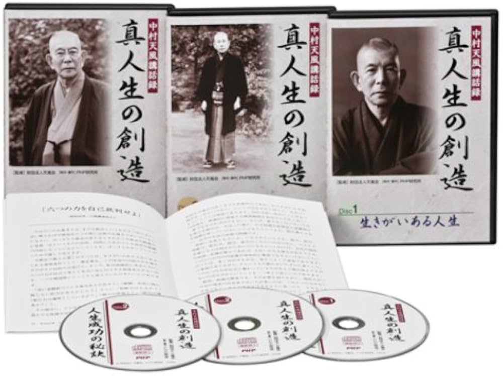 Amazon.co.jp: 中村天風講話録 真人生の創造 : 本
