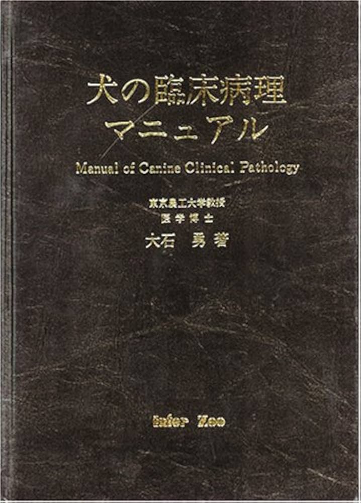 Amazon.co.jp: 犬の臨床病理マニュアル : 本