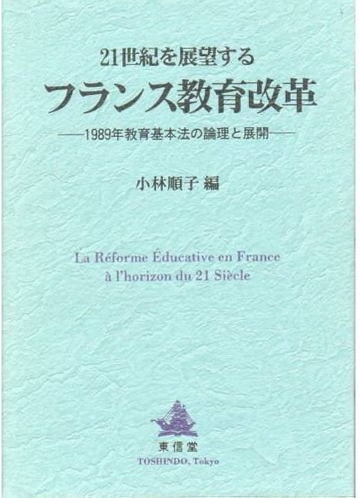 21世紀を展望するフランス教育改革: 1989年教育基本法の論理と展開