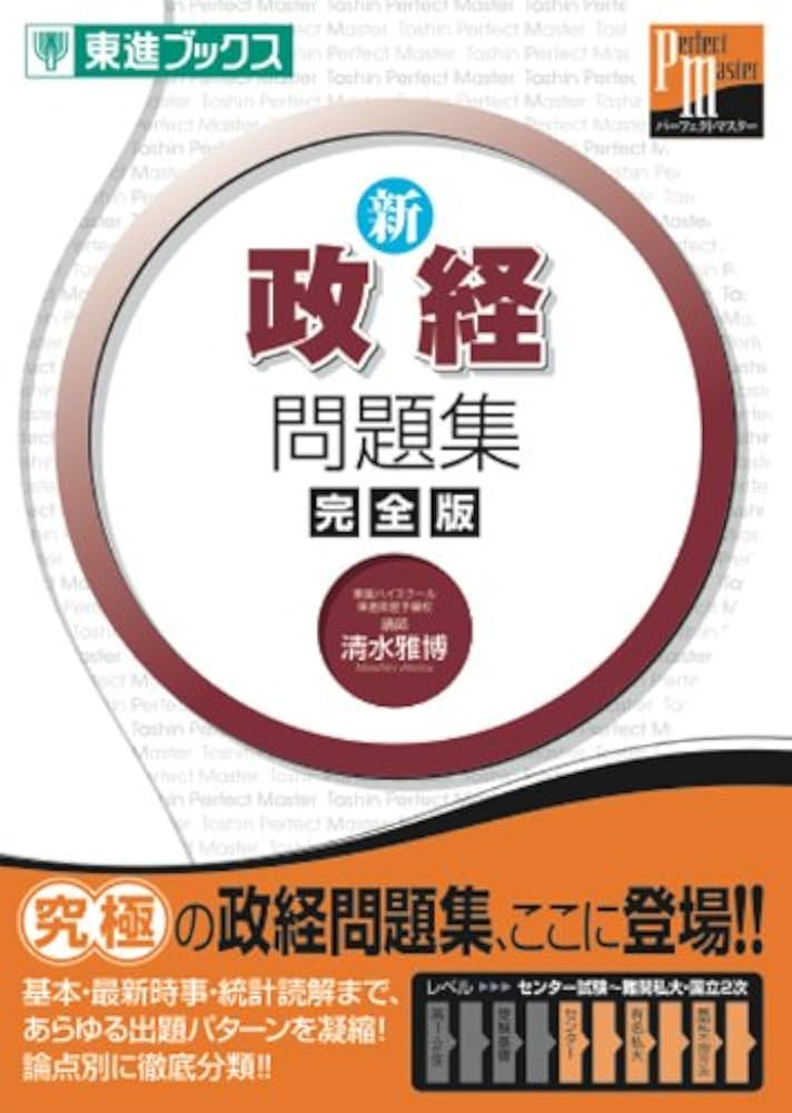 Amazon.co.jp: 新政経問題集: 完全版 (東進ブックス パーフェクト