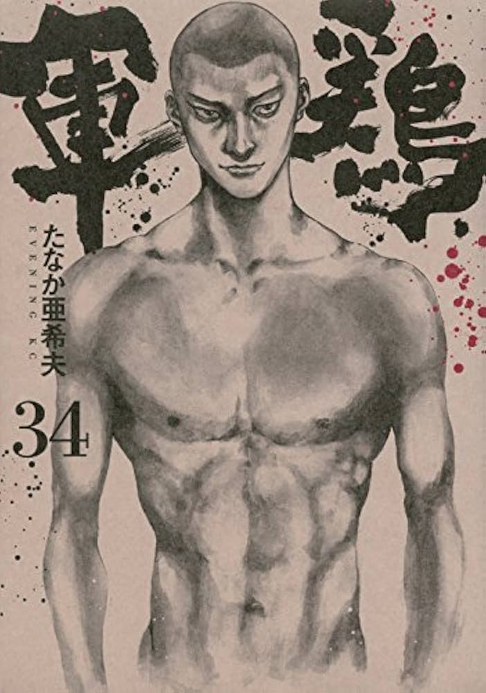 軍鶏(34) (イブニングKC) | たなか 亜希夫 |本 | 通販 | Amazon