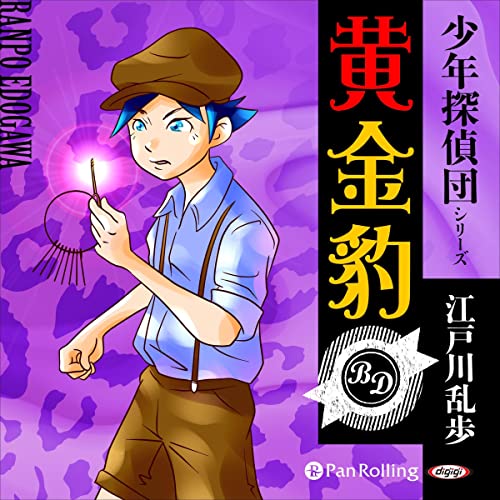 Audible版『黄金豹 』 | 江戸川 乱歩 | Audible.co.jp