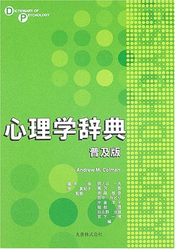 心理学辞典 普及版 | AndrewM. Colman, 真紀子, 仲, 一夫, 岡ノ谷