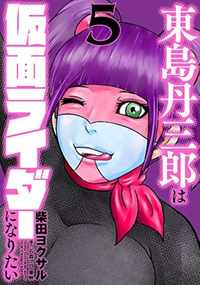 東島丹三郎は仮面ライダーになりたい コミック 1-5巻セット [コミック