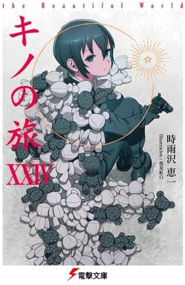 Amazon.co.jp: キノの旅 ライトノベル 新品 1-24巻セット (KADOKAWA