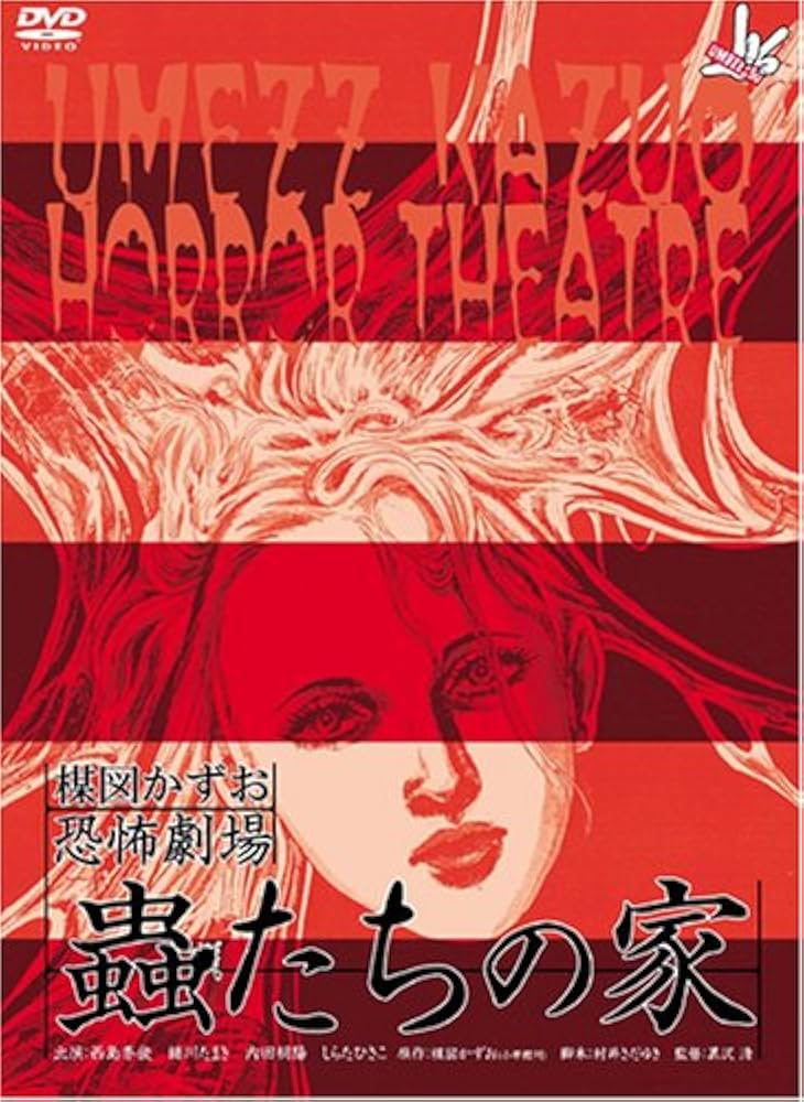 楳図かずお恐怖劇場 ｢蟲たちの家｣ & ｢絶食｣セット [DVD]: Amazon.de