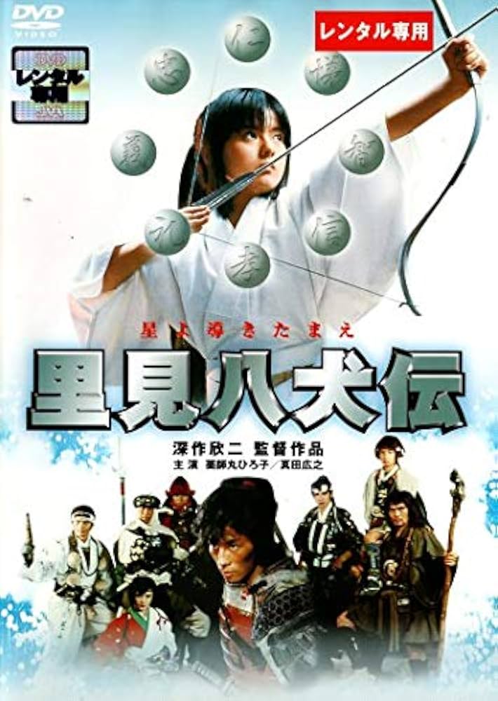 Amazon.co.jp: 里見八犬伝 [DVD] : 薬師丸ひろ子:, 真田広之, 千葉真一