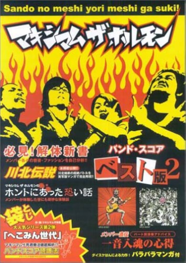 マキシマム ザ ホルモン／ベスト版 Ⅱ (バンド・スコア) | マキシマム