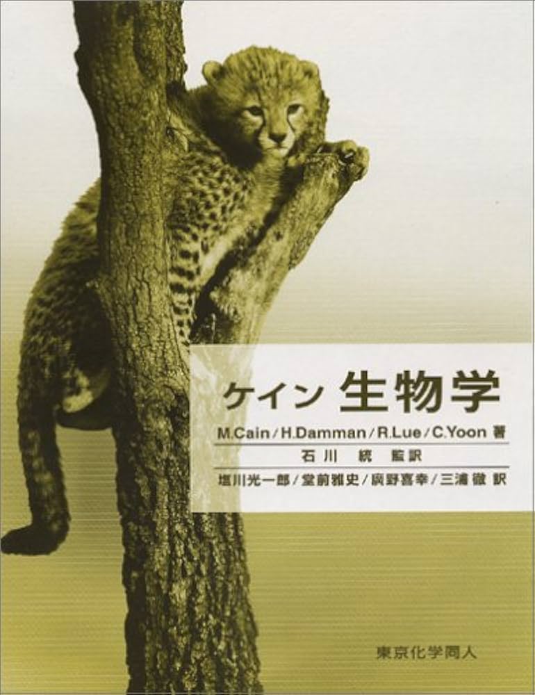 ケイン生物学 | ケイン, 塩川 光一郎 |本 | 通販 | Amazon