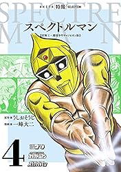 スペクトルマン 冒険王・週刊少年チャンピオン版 1 (AKITA 特撮