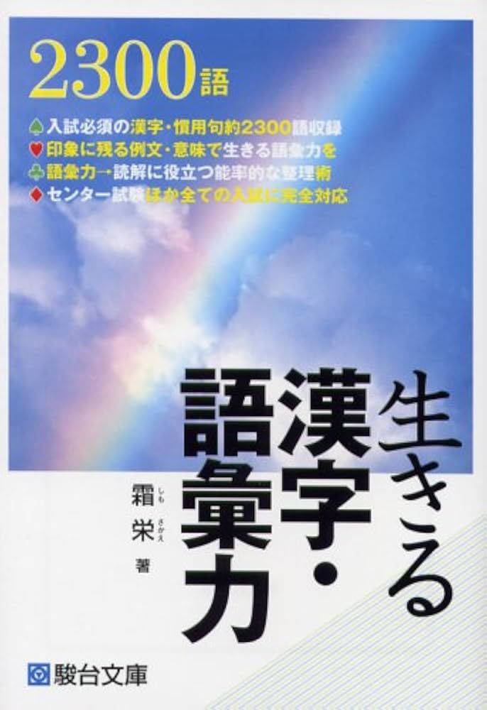 生きる漢字・語彙力 | 霜 栄 |本 | 通販 | Amazon