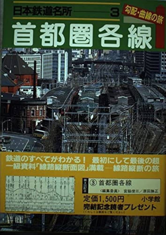 Amazon.co.jp: 日本鉄道名所 勾配・曲線の旅 首都圏各線 : 宮脇 俊三