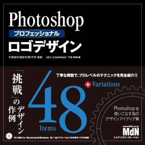 Photoshopプロフェッショナル ロゴデザイン CS3/CS2/CS/7.0対応 | 下田