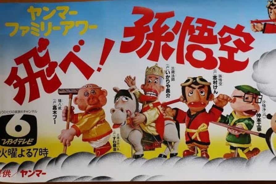 Amazon.co.jp: TBSテレビ番組宣伝ポスター『飛べ！孫悟空