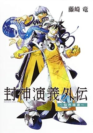 封神演義 完全版 全18巻 完結セット (ジャンプ・コミックス) | 藤崎 竜