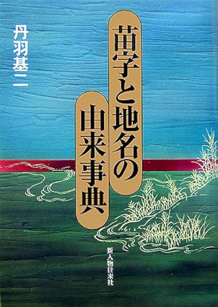 苗字と地名の由来事典 | 丹羽 基二 |本 | 通販 | Amazon