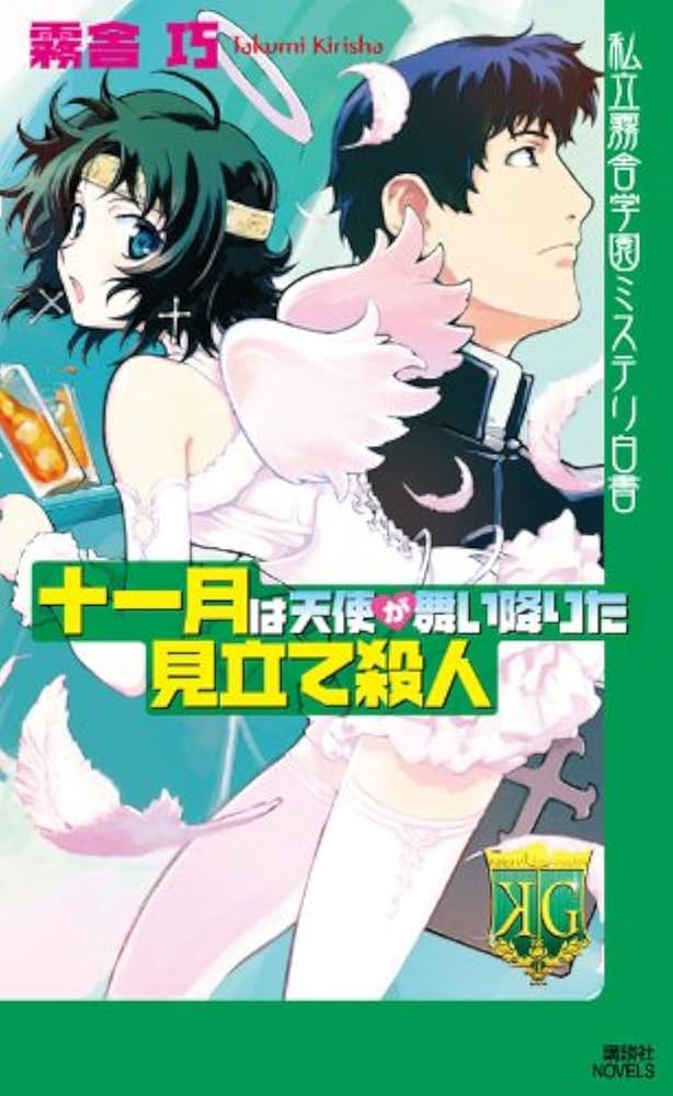 Amazon.co.jp: 十一月は天使が舞い降りた見立て殺人 私立霧舎学園