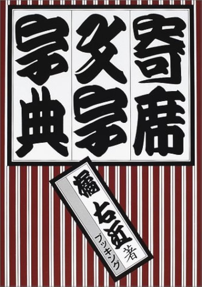 Amazon.co.jp: 寄席文字字典 : 橘 右近: Japanese Books