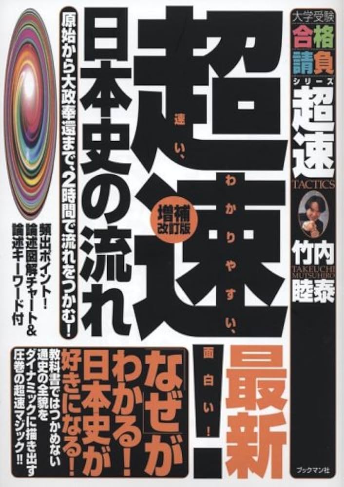 超速!最新日本史の流れ: 原始から大政奉還まで、2時間で流れをつかむ