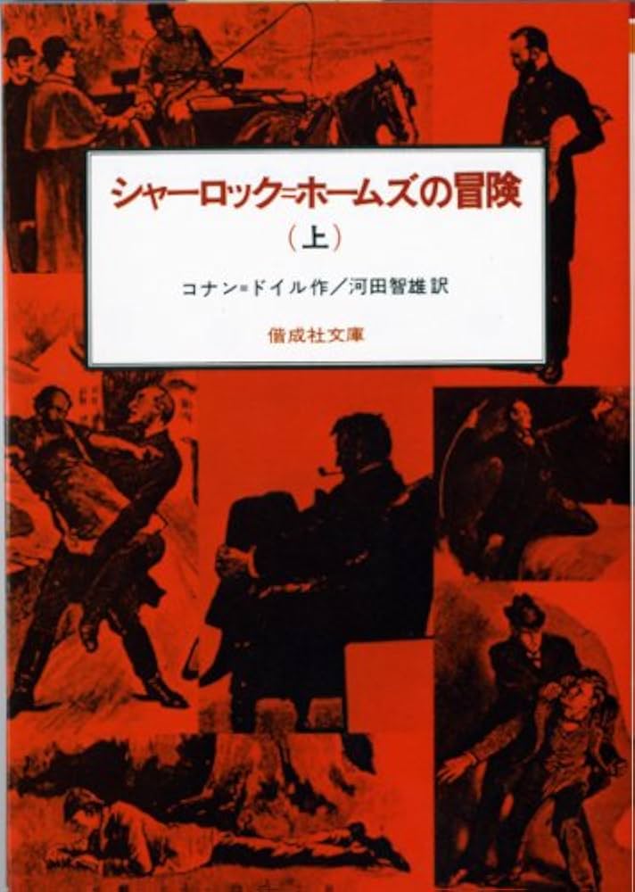 シャーロック=ホームズの冒険〈上〉 (偕成社文庫 3092) | コナン