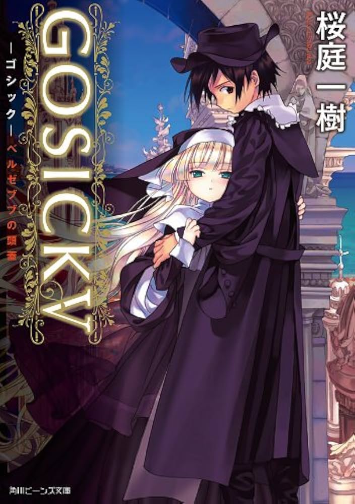 Amazon.co.jp: GOSICK V ─ゴシック・ベルゼブブの頭蓋─(ビーンズ文庫