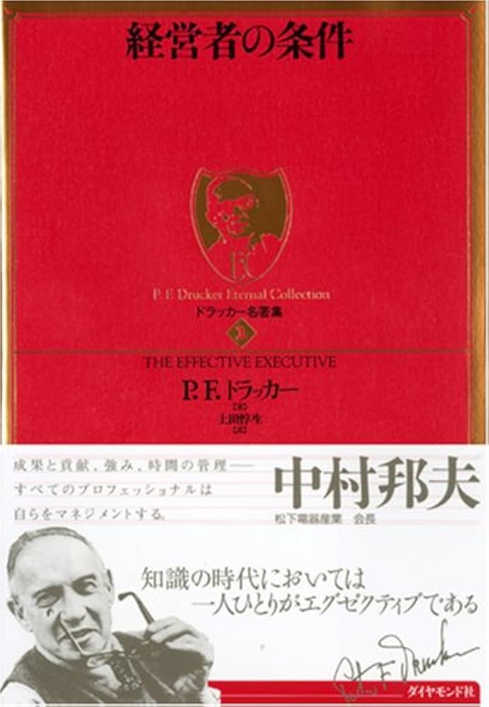 ドラッカー名著集1 経営者の条件 | P.F.ドラッカー |本 | 通販 | Amazon