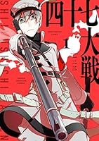 四十七大戦 (全14巻) Kindle版