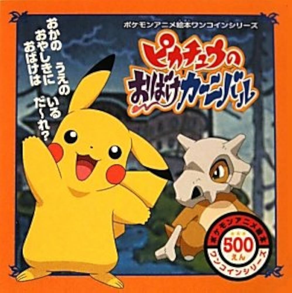 Amazon.co.jp: ピカチュウのおばけカーニバル (ポケモンアニメ絵本