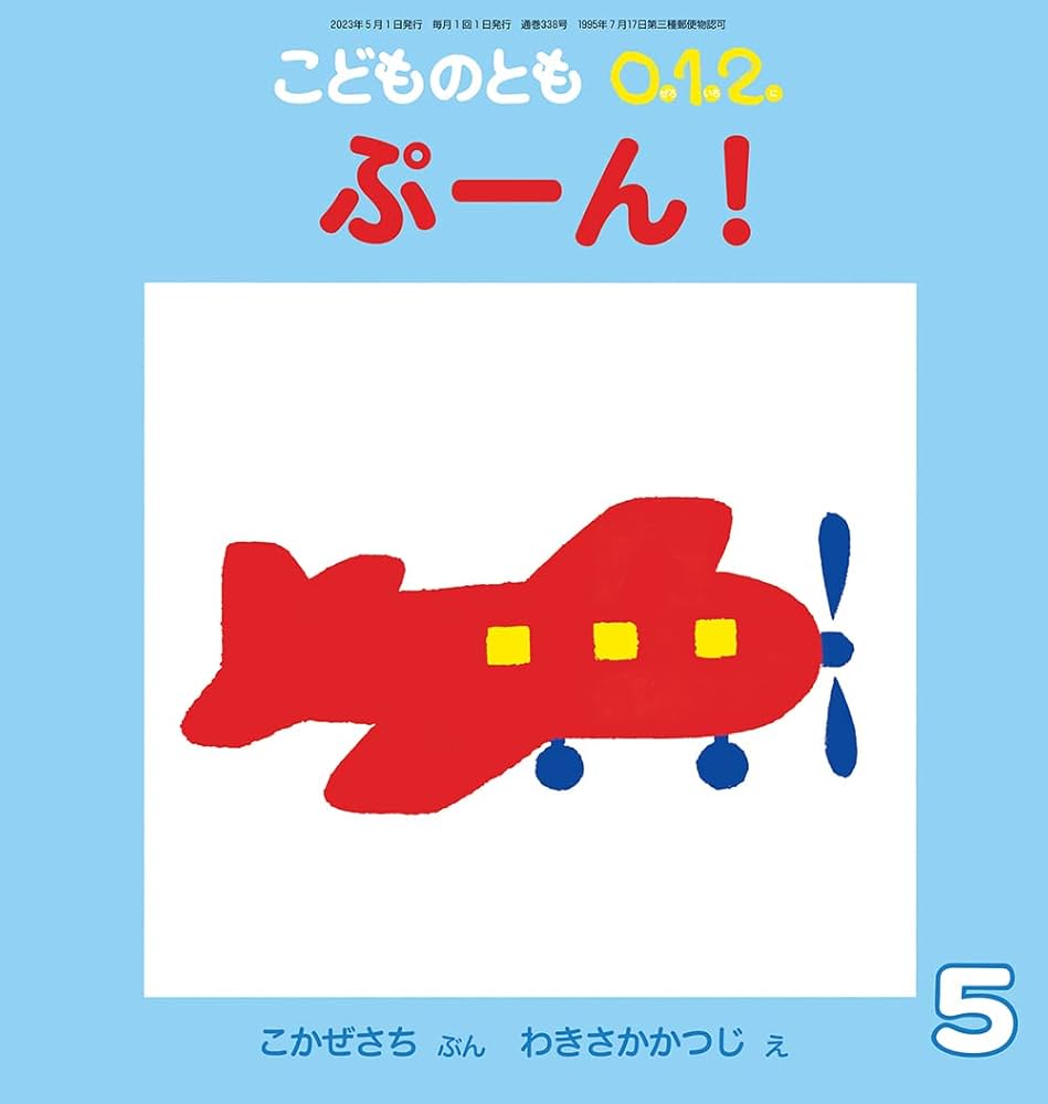 Amazon.co.jp: こどものとも0.1.2. 2013年 05月号 [雑誌] (こどもの